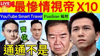 Smart Travel《娱乐八卦》｜Pauline風煙 ｜最慘情視帝  提名｜溫兆倫 張智霖 鄭則士 吳鎮宇 通通不是｜  即時新聞│ 豪門秘聞｜ 娛圈秘聞