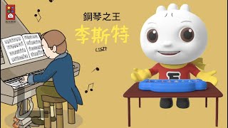 李斯特｜音樂家故事｜FOOD超人故事世界｜童話故事｜兒童故事｜睡前故事｜中文童話