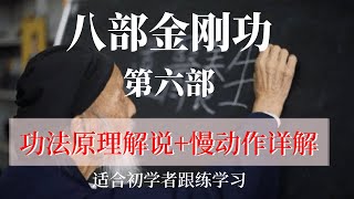 张至顺 金刚功 第六部 功法原理解说+慢动作详解 张至顺道长演示 适合初学者跟练学习