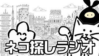 【２人】100匹のネコを探しながらお話がしたい。