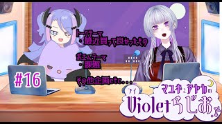 〖 #マユキとアヤカのvioletラジオ 〗第16回 ～買い物症候群～