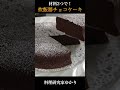 chocolate cake 材料2つ！炊飯器でチョコレートケーキ chocolate チョコレートケーキ shorts