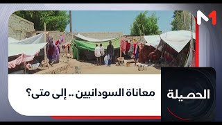 #الحصيلة..معاناة السودانيين .. إلى متى؟