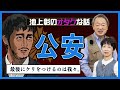 別班だけじゃない！国の治安を守る“表”の組織「公安」とは？スパイオタク池上彰が解説！《VIVANT》