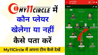 My11circle me apni team kaise dekhe | My 11 circle me player kaise change kare