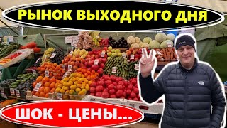 Рынок Выходного Дня / ШОК - ЦЕНЫ на Продукты  / Сравниваем с ФУД - СИТИ / МОСКВА Октябрь 2021