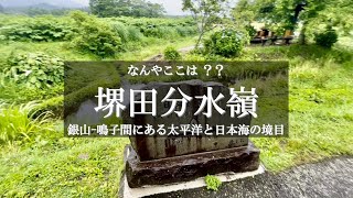 [なんだここは❓] 山界にある大海の分岐点　「堺田分水嶺」