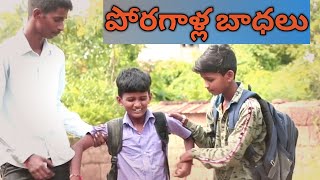 Poragalla Badhalu || My Village Comedy || Dheeraj Lp