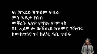 ናብራ ምስ ጐይታ የሱስ - ብዘማሪ ክብረት በረኸት #ናብራምስጐይታ #ናብራምስኢየሱስ  #ውዳሴ  #ኢየሱስ #መዝሙርትግርኛ