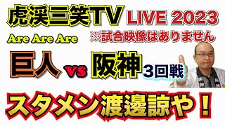 【阪神タイガース 2023 】YouTube LIVE !  2023.04.13 巨人 vs 阪神 3回戦 今年はアレやで！そらそうよ！～阪神ファンが集う夜会～