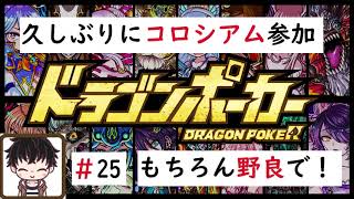 【ドラゴンポーカー】野良でコロシアム！CPU祭りだと！？