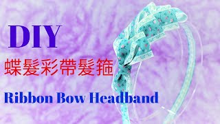 DIY💝66 Ribbon Bow Headband 蝴蝶彩帶髮箍💝Tutorial by Smiley Ha Ha Craft