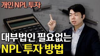 대부법인이 필요 없는 NPL 투자방법 7분만에 이해시켜드립니다.