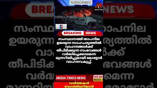 ചുട്ടുപൊള്ളി സംസ്ഥാനം' ; ആറ് ജില്ലകളില്‍ താപനില മുന്നറിയിപ്പ്