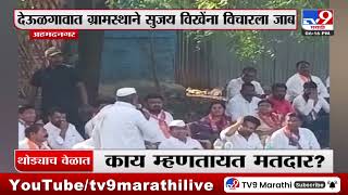 Ahmednagar Breaking | देऊळगावात ग्रामस्थाने Sujay Vikhe-Patil यांना विचारला जाब : tv9 Marathi