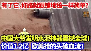 有了它，修路就跟铺地毯一样简单？水泥一秒变成墙，中国大爷发明的水泥神器震撼全球！美日连夜抢购：就算5个亿也要买回去#黑科技 #中国制造 #水泥