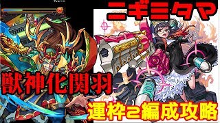 【モンスト】獣神化関羽を爆絶ニギミタマにさっそく使ってみた！運枠2編成攻略！！