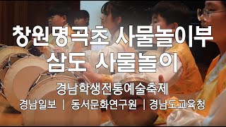 창원명곡초+경남학생전통예술축제