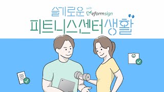 이폼사인으로 슬기로운 피트니스센터 생활 🏋️ | 슬전생 : 슬기로운 전자계약 생활