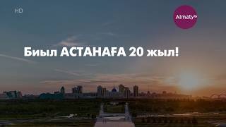 Астананың 20 жылдығы тойлануда