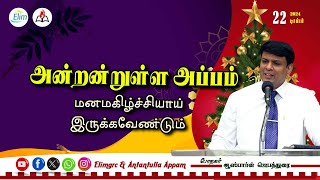 அன்றன்றுள்ள அப்பம் - தமிழ் | 22 - டிசம்பர் - 2024 | தின தியானம் - போதகர் ஜோசப் ஆஸ்பார்ன் ஜெபத்துரை