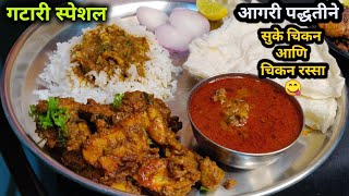 ताट चाटून पुसुन खाल एव्हडे चविष्ट आगरी पद्धतीचे चिकन |suke chicken and chicken rassa |chicken recipe