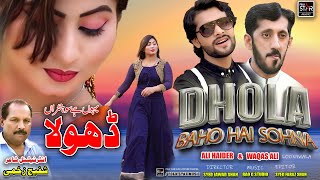DHOLA BAHON HAI SOHNA | Ali Haider Loonywala & Waqas Ali Loonywala (New Song 2023) | Folk Star Music