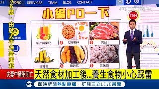 天然ㄟ尚好? 小心養生食物加工後營養素恐流失｜主播 周楷｜【小編PO一下】20180628│三立新聞台