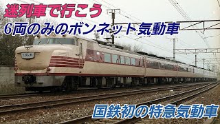 迷列車で行こう　6両のみのボンネット気動車　国鉄初の特急気動車