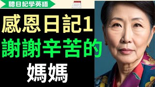 【聽日記學英語】感恩日記1：謝謝辛苦的媽媽 | 英文日記 | 英文故事 | 寫日記 | 中英字幕對照