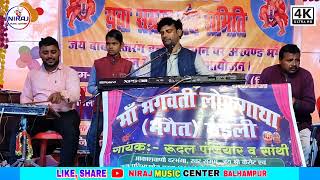 Rudal panjiyar ka Bhagat || राजा चंद्रबली भाग - 06 Happy New Year 2024 तम कुल्ला मेला,,रुदल पंजियार