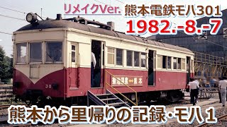 1982  8  7熊本電鉄モハ３０１小田急への里帰りの記録・リメイクVer 2