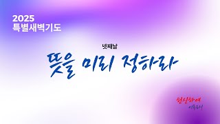 뜻을 미리 정하라 #이두화목사 #덴버풍성한교회 #특별새벽예배 #2025