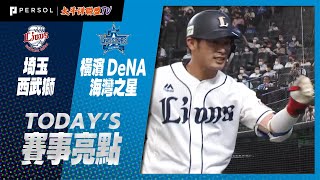 2021年6月10日 埼玉西武獅vs橫濱DeNA海灣之星 賽事亮點