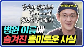 그 수많은 병원중에 '항문외과' 란 이름의 병원 없는 진짜 이유