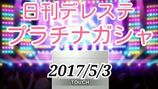 【実況】日刊デレステプラチナガシャ10日目