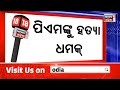 live death threat to pm modi keralaରେ ହାଇ ଆଲର୍ଟ ପ୍ରଧାନମନ୍ତ୍ରୀଙ୍କୁ ହତ୍ୟା ଧମକ odia news