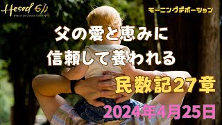 民数記27章|『父の愛と恵みに信頼して養われる』|4.25.2024