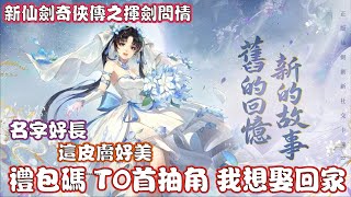 【新仙劍奇俠傳之揮劍問情】新手必看超強T0首抽角\