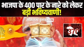 Lok Sabha Election Astrological Prediction 2024 : भाजपा के 400 पार के नारे को लेकर बड़ी भविष्यवाणी
