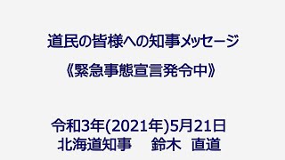 【緊急事態宣言に関する知事メッセージ】