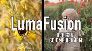 Уроки LumaFusion | Переход со смещением