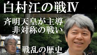 戦乱の日本史　白村江の戦いⅣ　斉明天皇が主導　倭と唐・新羅では非対称に位置づけられた戦い【研究者と学ぶ日本史】