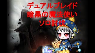 暗黒の魔法使いソロ討伐 デュアルブレイド（DB） MapleStory