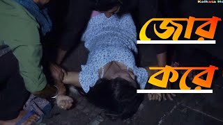 গভীর রাতে গার্মেন্টস এর মেয়ের সাথে বকাটে দুই যুবক জোর করে কি করে দেখুন। Kolkata HD