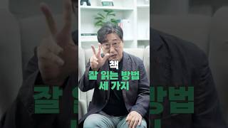 책 제대로 잘 읽는 방법 세 가지 l 읽어도 기억에 남지 않는다면 이렇게 읽어보세요! #자기계발 #독서 #책 #독서법