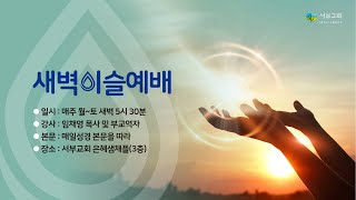 [서부교회] 새벽이슬예배 | 2024-01-08