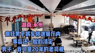 男子將車停進餐廳內，事后仍然一臉淡定！男子自豪：“我可是20年的老司機” #交通事故 #交通事件 #车祸视频 #交通安全 #道路危险