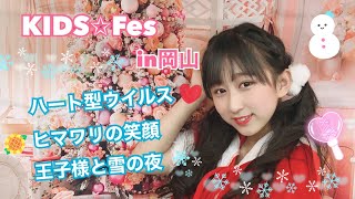 【KIDS✩Fes】野乃あいみ ハート型ウイルス♡ヒマワリの笑顔♡王子様と雪の夜♡