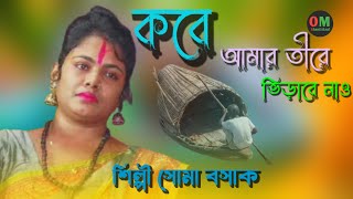 কবে আমার তীরে ভিড়াবে নাও ,শিল্পী সোমা বসাক